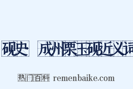 砚史·成州栗玉砚近义词是什么意思的图片